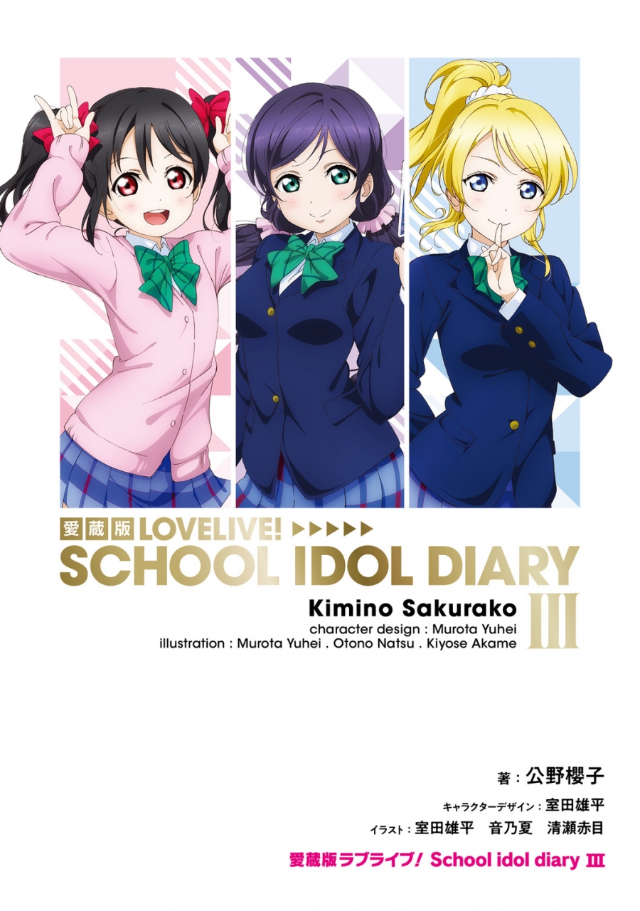 【小説】愛蔵版 ラブライブ! School idol diary III