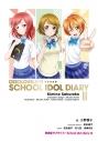 【小説】愛蔵版 ラブライブ! School idol diary IIの画像