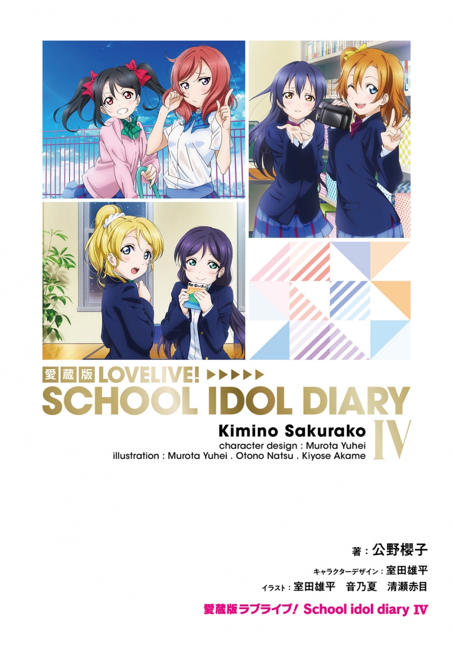 【小説】愛蔵版 ラブライブ！ School idol diary IV