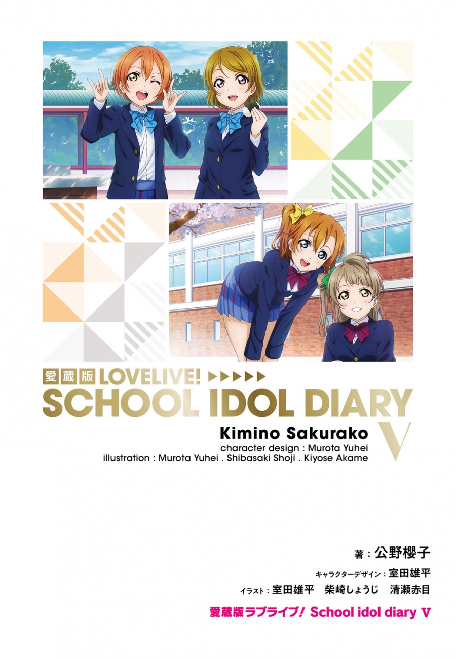 【小説】愛蔵版 ラブライブ！ School idol diary V