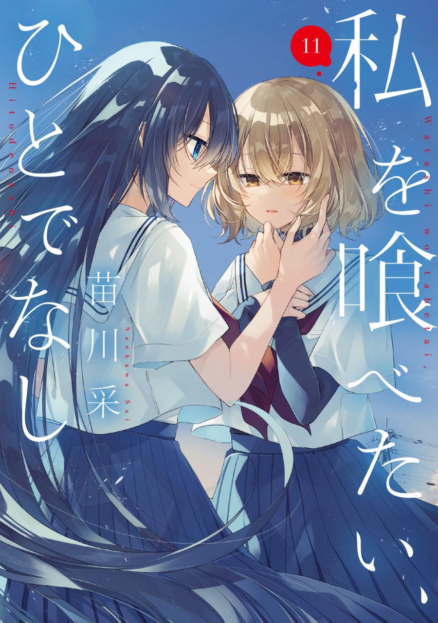 【Comic】I Want You to Eat Me, Inhuman (11)