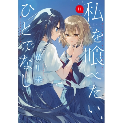 【コミック】私を喰べたい、ひとでなし(11)