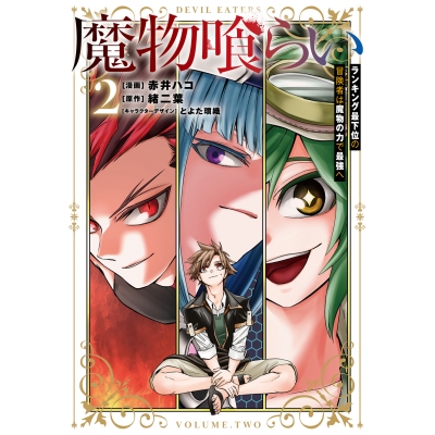【コミック】魔物喰らい(2) ランキング最下位の冒険者は魔物の力で最強へ