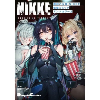【コミック】勝利の女神:NIKKE 電撃コミックアンソロジー(2)