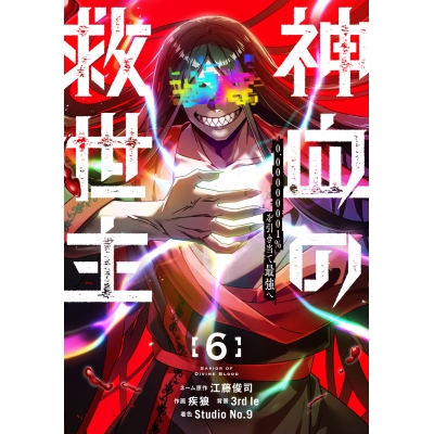 【コミック】神血の救世主~0.00000001%を引き当て最強へ~(6)