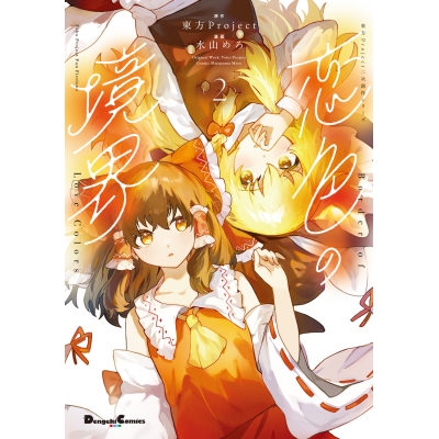 【コミック】東方Project二次創作シリーズ 恋色の境界(2)