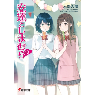 【小説】安達としまむら(13)