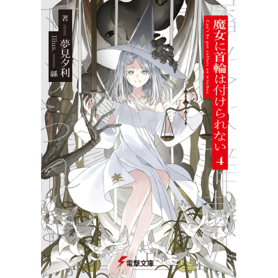 【小説】魔女に首輪は付けられない(4)