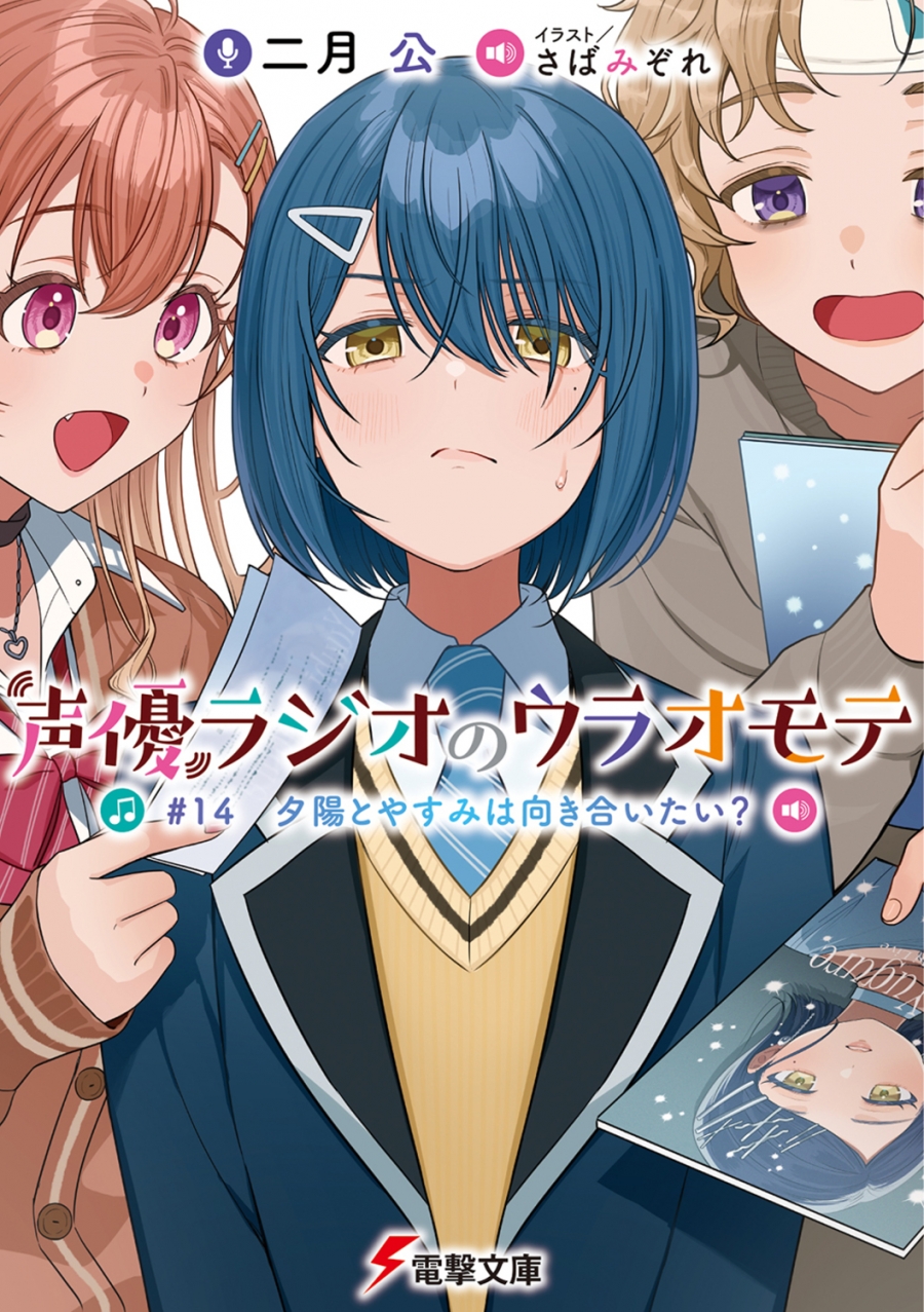 【小説】声優ラジオのウラオモテ #14 夕陽とやすみは向き合いたい?