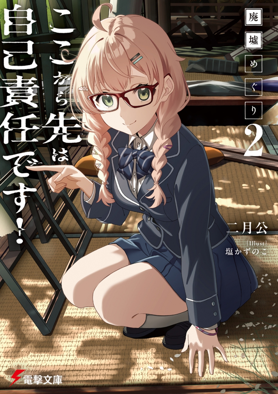 【小説】廃墟めぐり(2) ここから先は自己責任です!