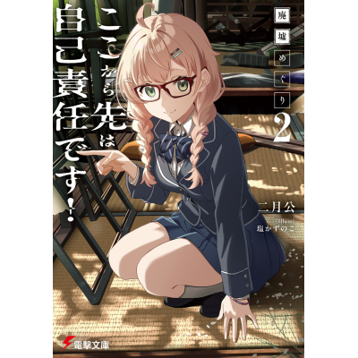 【小説】廃墟めぐり(2) ここから先は自己責任です!