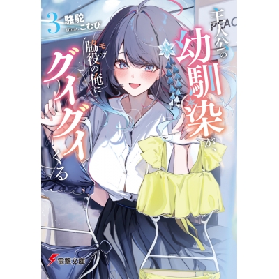 【小説】主人公の幼馴染が、脇役の俺にグイグイくる(3)