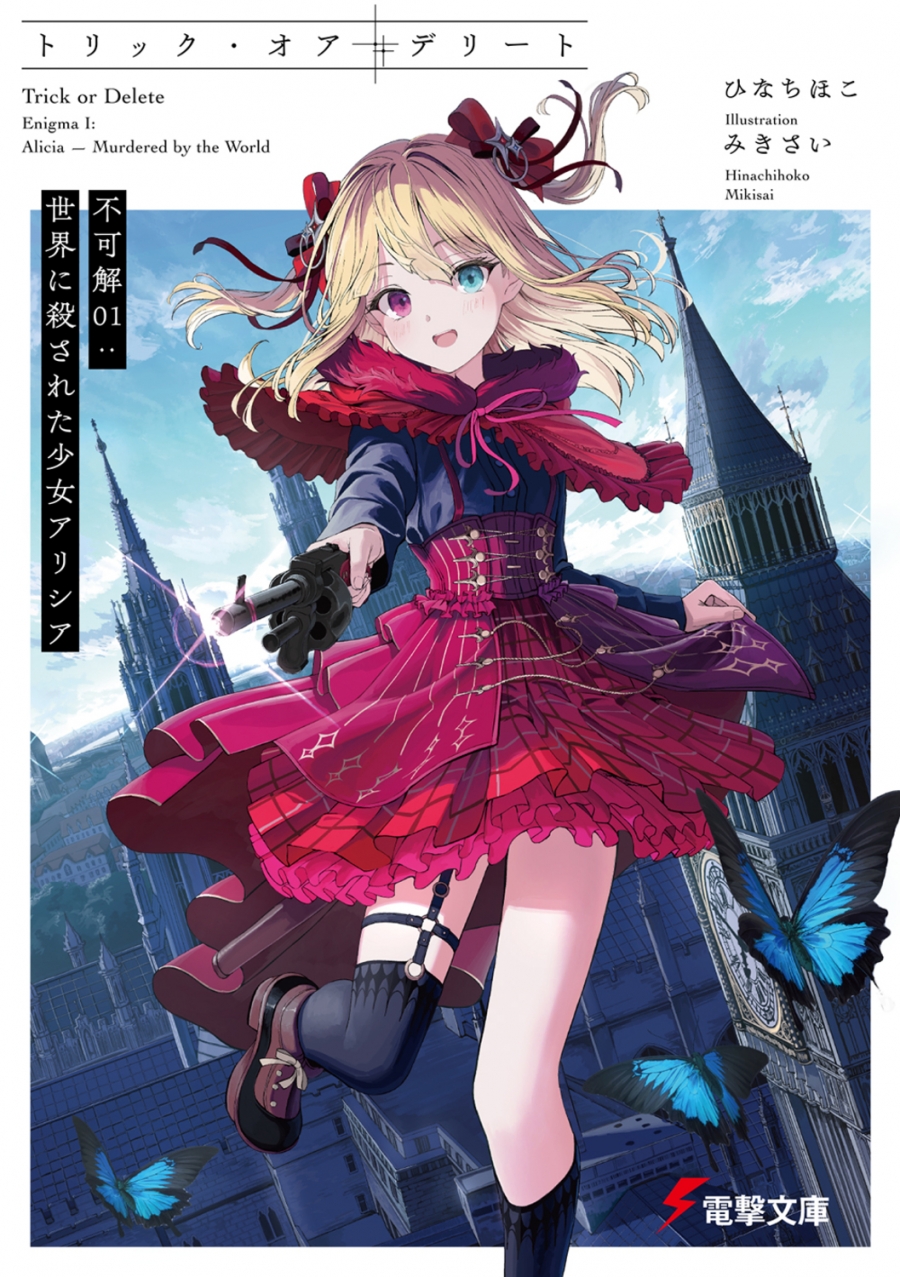 【小説】トリック・オア・デリート 不可解(1):世界に殺された少女アリシア