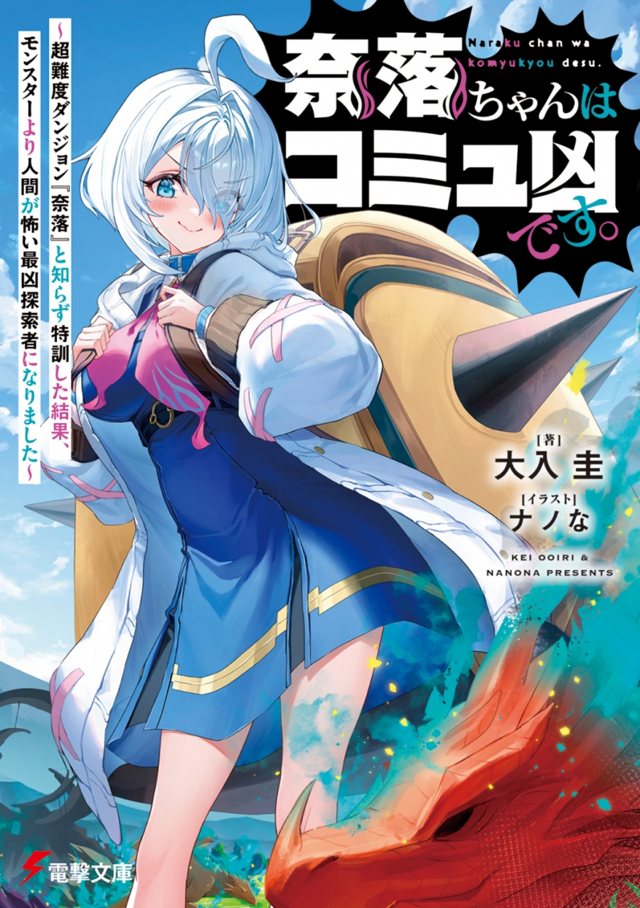 【小説】奈落ちゃんはコミュ凶です。 ~超難度ダンジョン『奈落』と知らず特訓した結果、モンスターより人間が怖い最凶探索者になりました~(1)