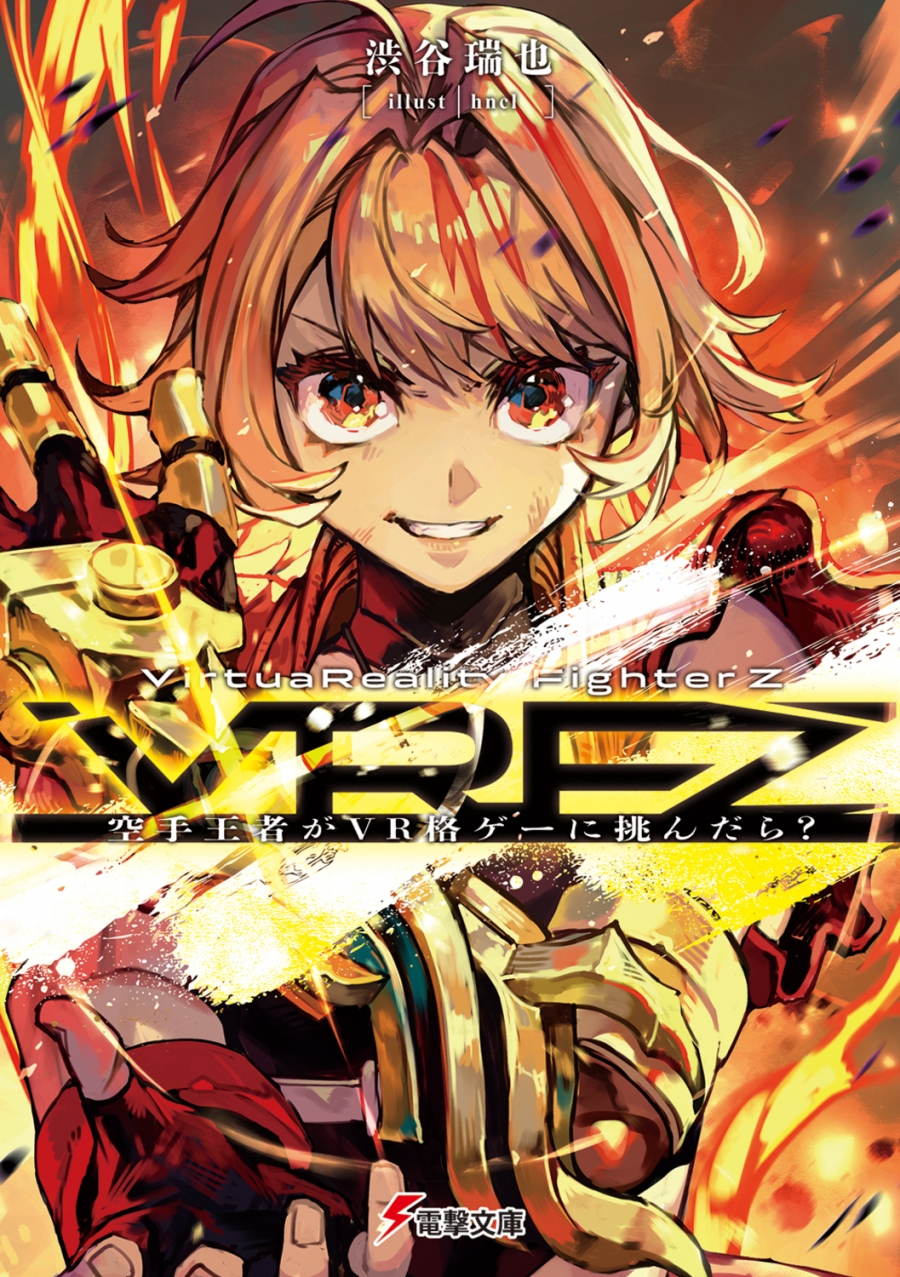 【小説】VirtuaReality FighterZ ―空手王者がVR格ゲーに挑んだら?―