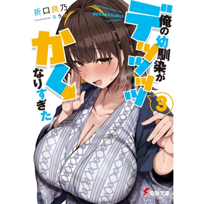 【小説】俺の幼馴染がデッッッッかくなりすぎた(3)