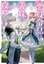 【小説】悪役令息は義妹を攻略したい!(1)の画像
