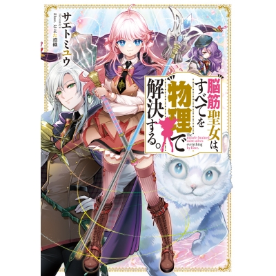 【小説】脳筋聖女は、すべてを物理で解決する。