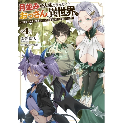 【小説】月並みな人生を歩んでいたおっさん、異世界へ(4) ~二度目の人生も普通でいいのに才能がそれを許さない件~