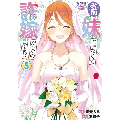 【コミック】お前妹じゃなくて許嫁だったのかよ!?(5)