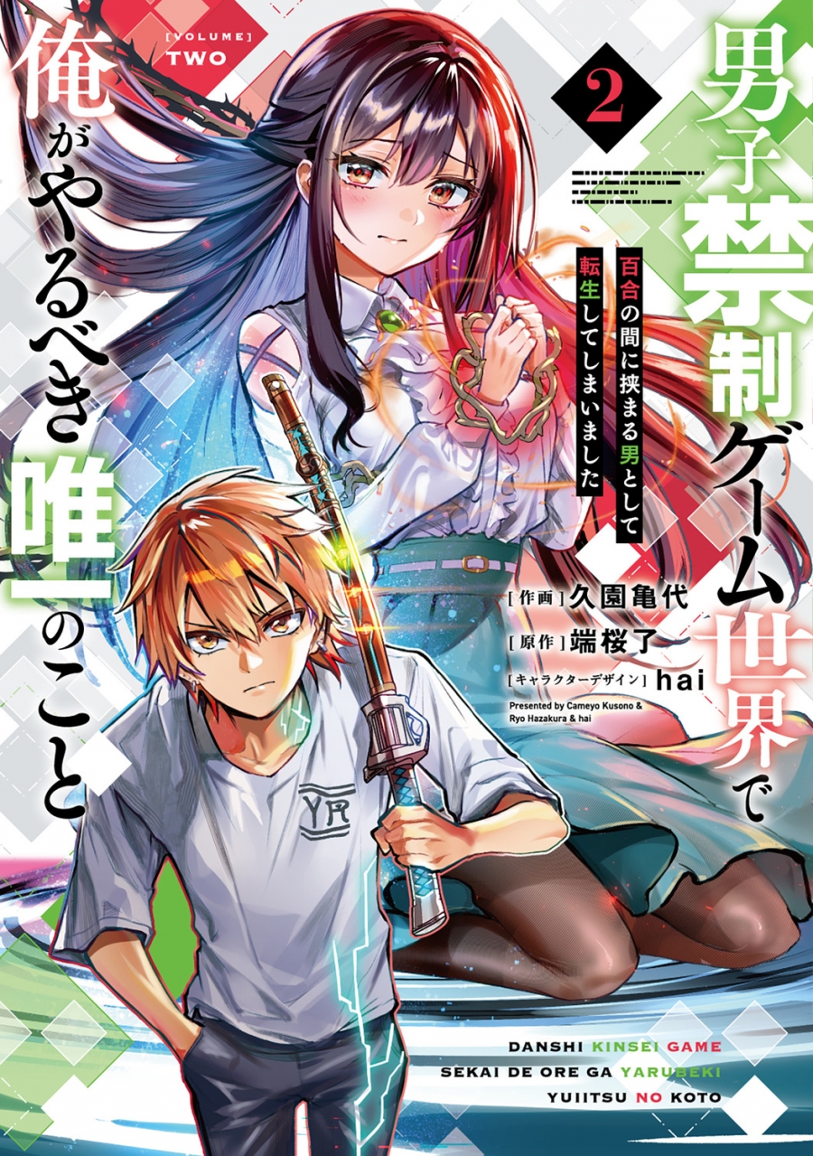 【コミック】男子禁制ゲーム世界で俺がやるべき唯一のこと(2) 百合の間に挟まる男として転生してしまいました