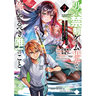 【コミック】男子禁制ゲーム世界で俺がやるべき唯一のこと(2) 百合の間に挟まる男として転生してしまいました