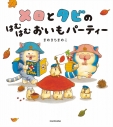 【絵本・児童書】メロとタビのはむはむおいもパーティーの画像