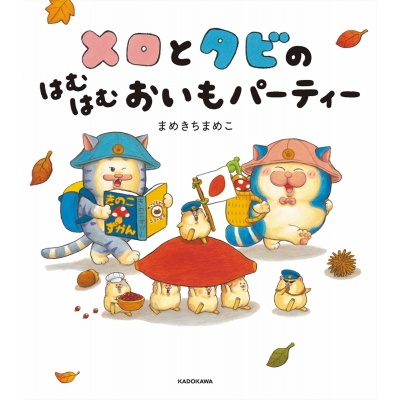 【絵本・児童書】メロとタビのはむはむおいもパーティー