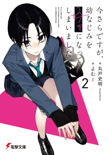 今さらですが、幼なじみを好きになってしまいました 1 限定版 B2