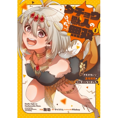 【コミック】ダチョウ獣人のはちゃめちゃ無双(1) アホかわいい最強種族のリーダーになりました
