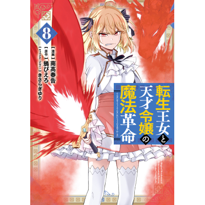 【コミック】転生王女と天才令嬢の魔法革命(8)