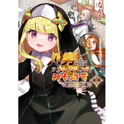 【コミック】八男って、それはないでしょう! みそかっす -episode:エリーゼ-(1)