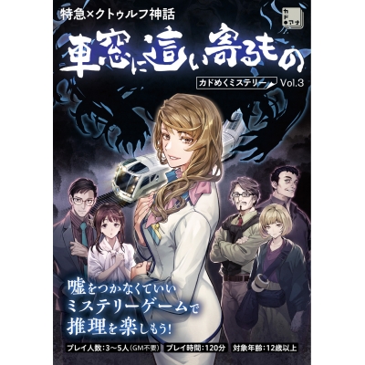 【その他(書籍)】特急×クトゥルフ神話 車窓に這い寄るもの カドめくミステリー Vol.3