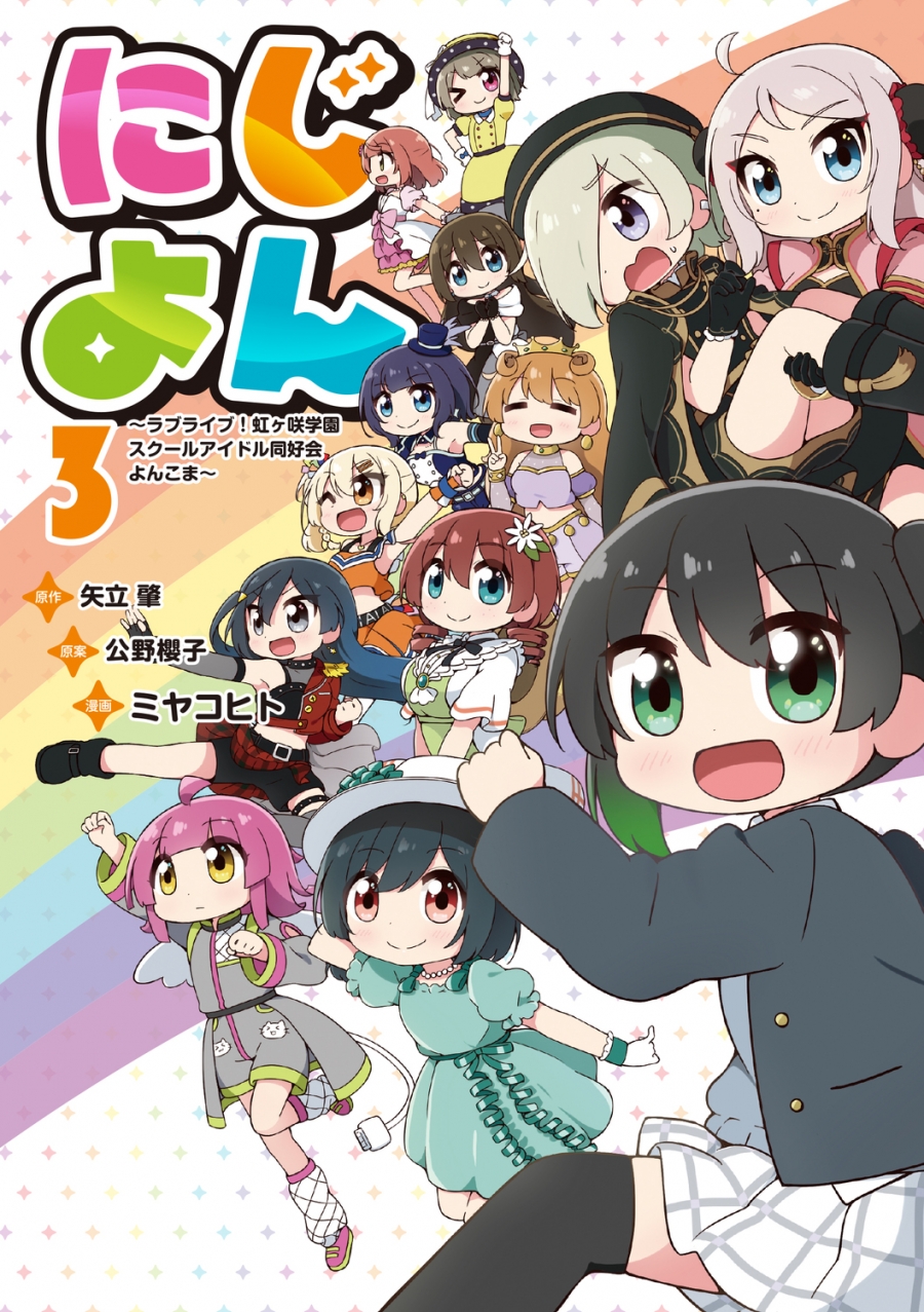 【コミック】にじよん(3) ～ラブライブ!虹ヶ咲学園スクールアイドル同好会 よんこま～