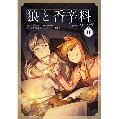 【コミック】狼と香辛料Spring Log(2)