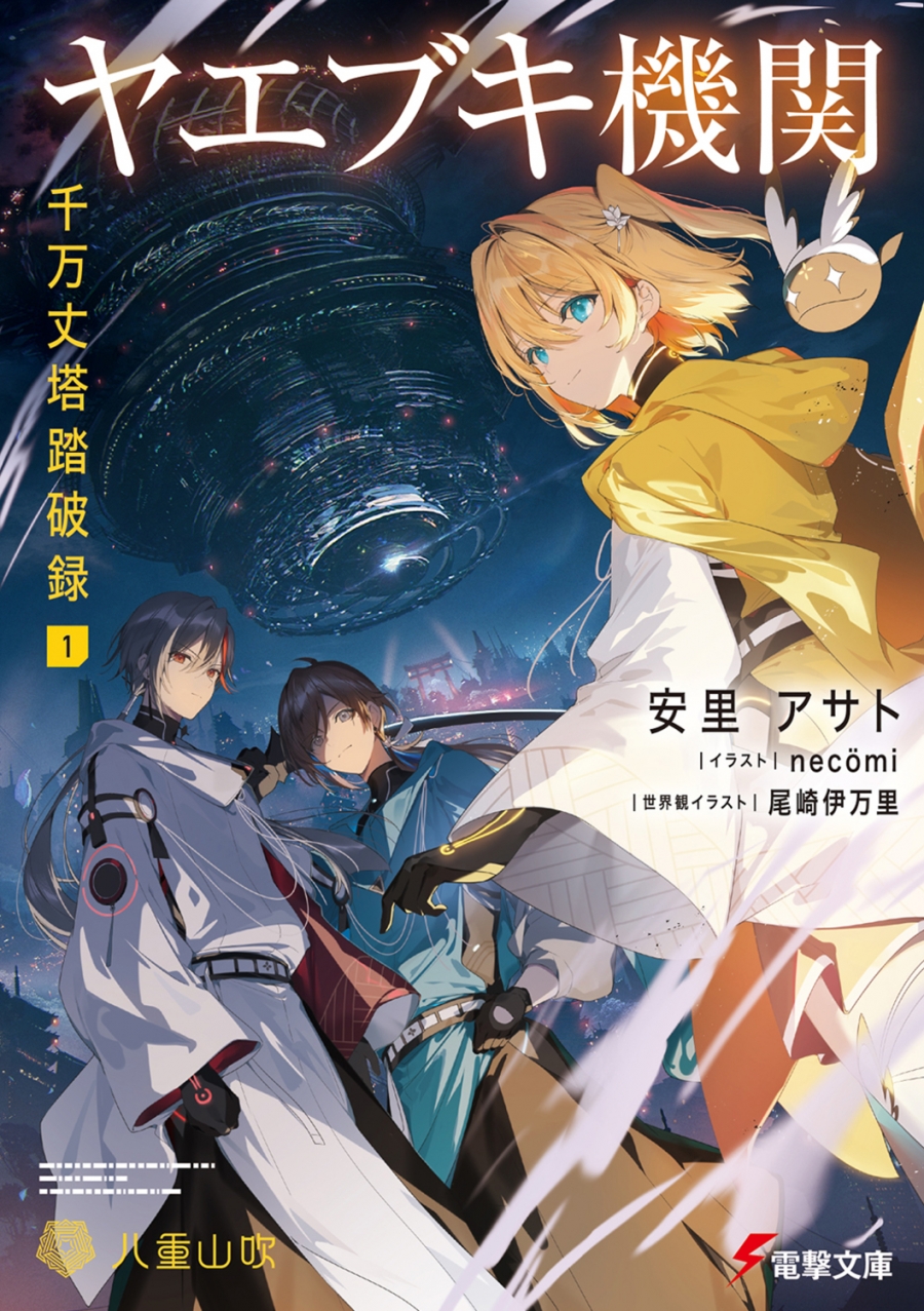 【小説】ヤエブキ機関 千万丈塔踏破録(1)