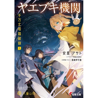 【小説】ヤエブキ機関 千万丈塔踏破録(1)