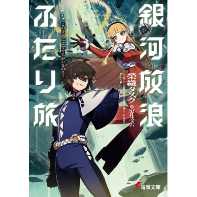 【小説】銀河放浪ふたり旅 ep.3 この宇宙にはヤツらがいるのさ!