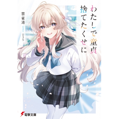 【小説】わたしで童貞捨てたくせに