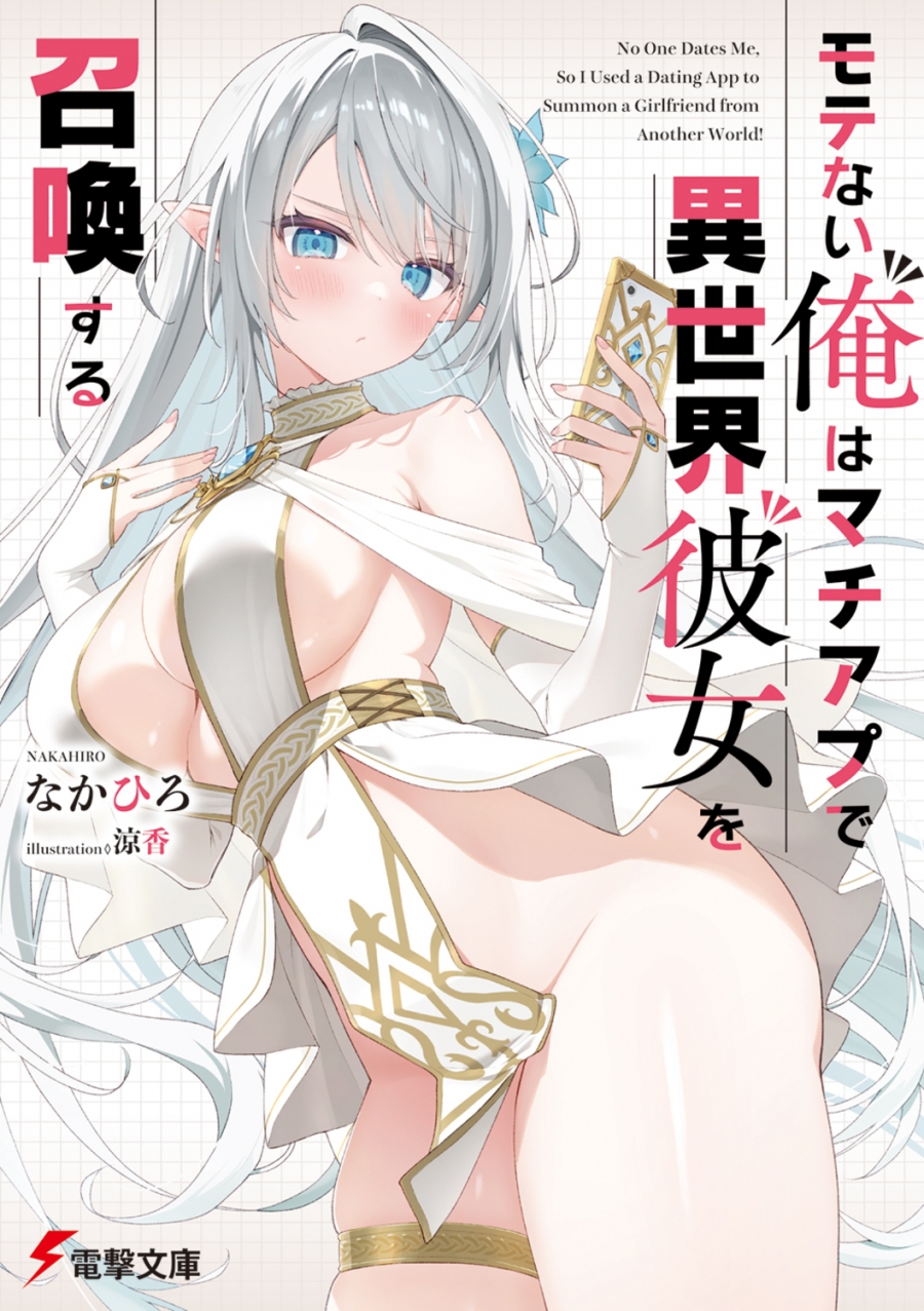 【小説】モテない俺はマチアプで異世界彼女を召喚する