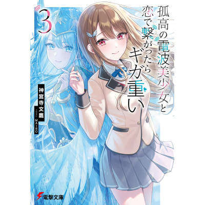 【小説】孤高の電波美少女と恋で繋がったらギガ重い(3)