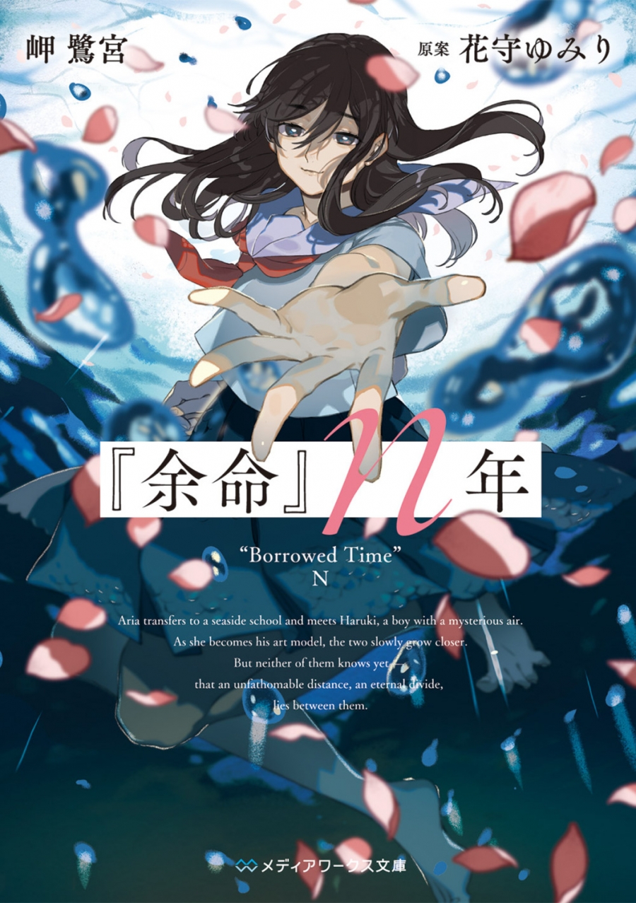 【小説】『余命』n年