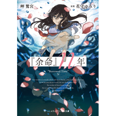 【小説】『余命』n年