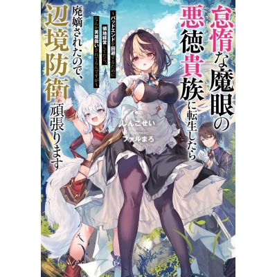 【小説】怠惰な魔眼の悪徳貴族に転生したら廃嫡されたので、辺境防衛頑張ります ~バッドエンドを回避するために領地経営してたら、なんか英雄扱いされてるんですが~