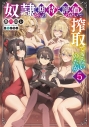 【小説】奴隷からの期待と評価のせいで搾取できないのだが(5)の画像