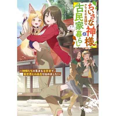 【小説】ちいさな神様とさても不思議な古民家暮らし ~神様たちの集まる古民家で、異世界との商売も始めました!~