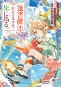 【小説】選書魔法のおひさま少年、旅に出る。 ~ちび魔法使いは、ポンコツもふもふと不機嫌な相棒を選ぶ~の画像