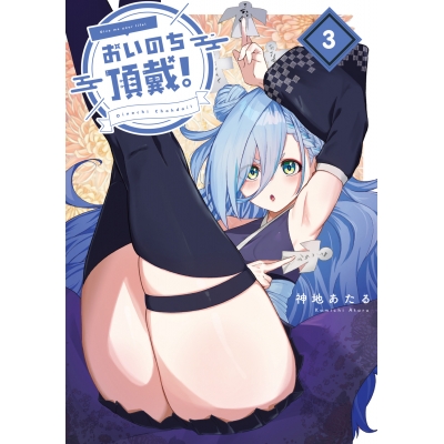 【コミック】おいのち頂戴!(3)