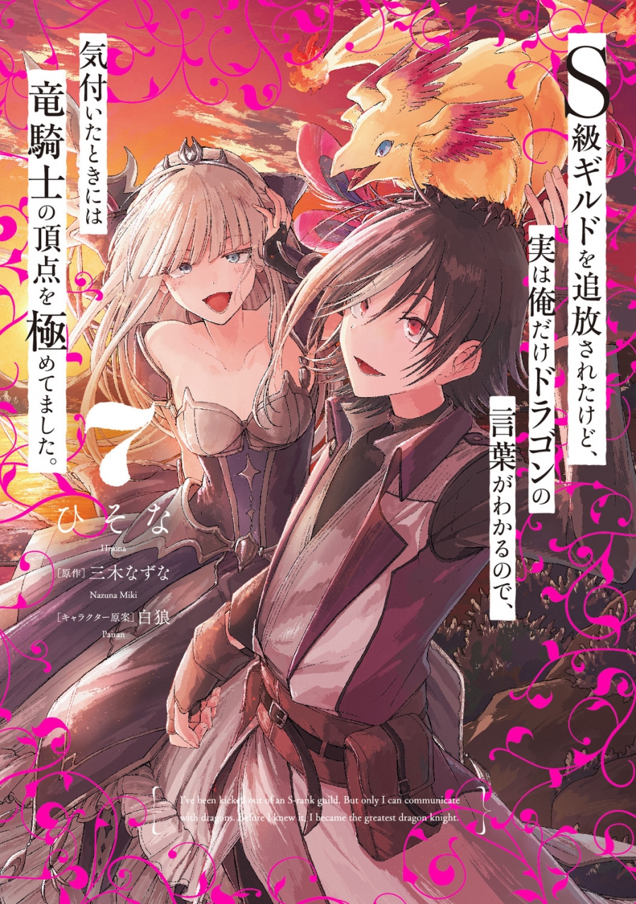 【コミック】S級ギルドを追放されたけど、実は俺だけドラゴンの言葉がわかるので、気付いたときには竜騎士の頂点を極めてました。(7)