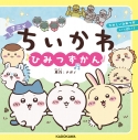 【その他(書籍)】アニメちいかわ ひみつずかんの画像
